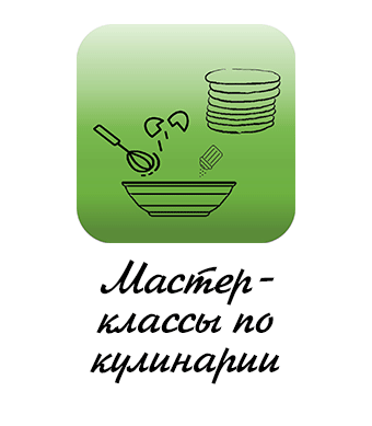 Мастер-классы по кулинарии