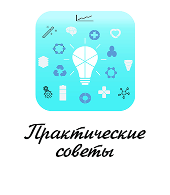 Практические советы