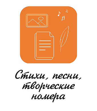 Стихи, песни, творческие номера