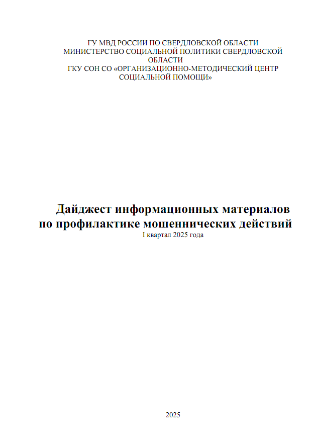Дайджест информационных материалов по профилактике мошеннических действий