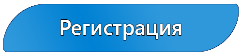 Регистрация