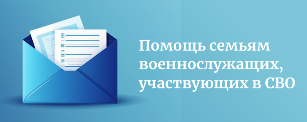 Помощь семьям военнослужащих,.png