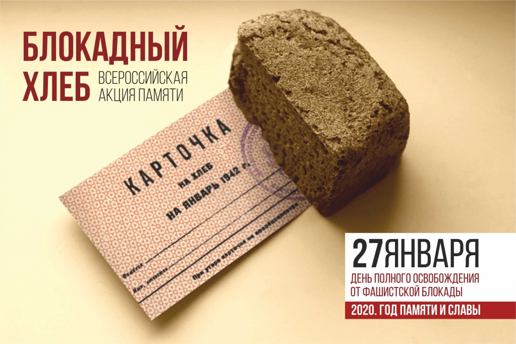 Баннер Блокадный Хлеб.jpg